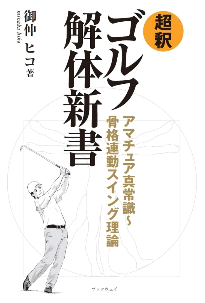 Super-Interpreted Golf Dissection New Book: Amateur's True Common Sense ~ Skeletal Link Swing Theory