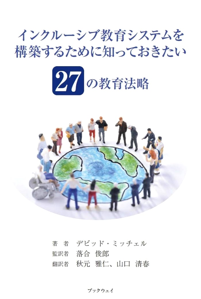 27 Essential Educational Strategies for Building an Inclusive Education System