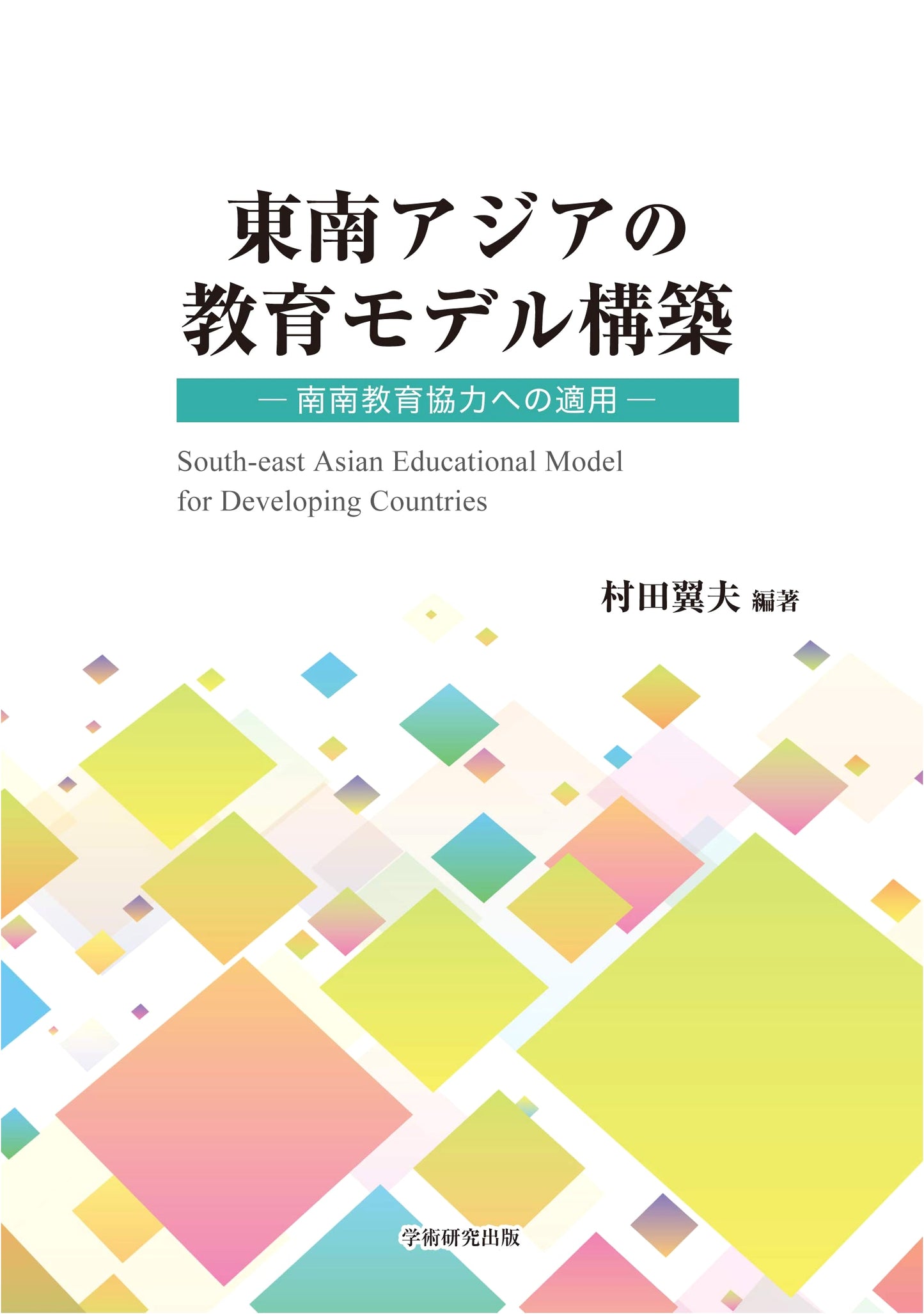 Building Education Models in Southeast Asia: Applying South-South Cooperation