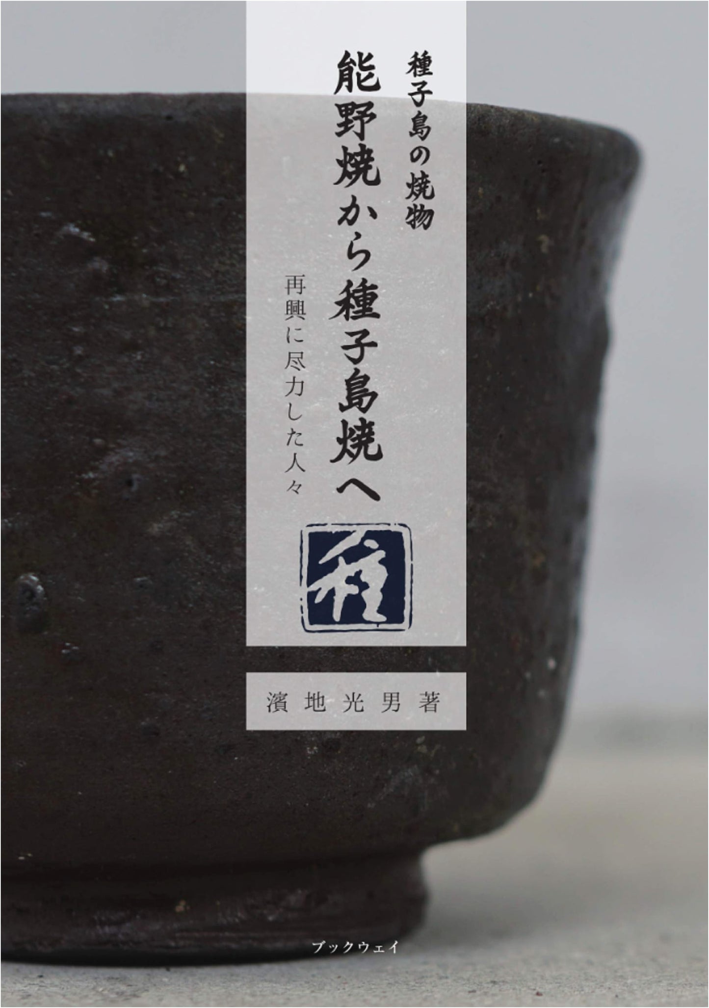 Reviving Tanegashima Pottery: From Noyo-yaki to Tanegashima-yaki