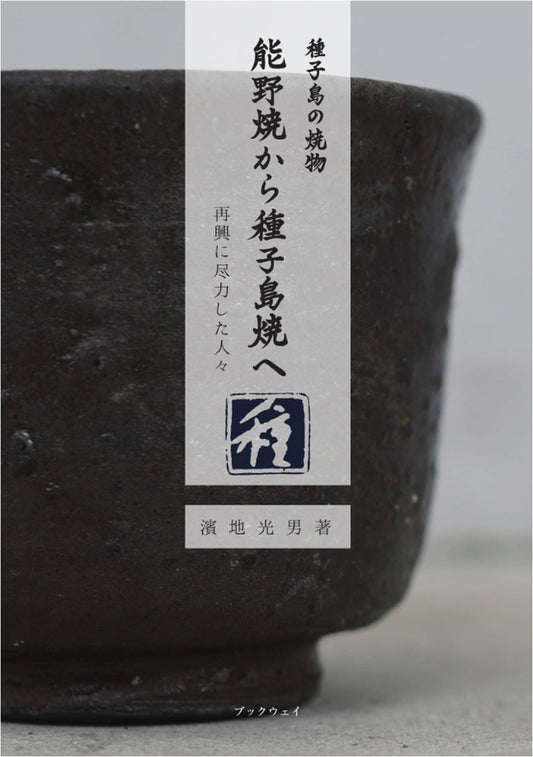 Reviving Tanegashima Pottery: From Noyo-yaki to Tanegashima-yaki