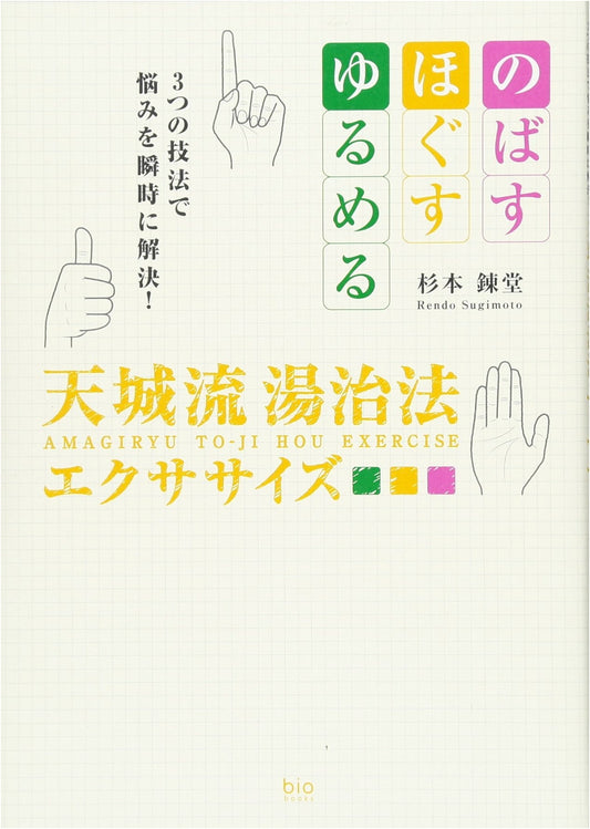 Amagi-ryu Tojijo Exercise (Bio Books) by Rendoh Sugimoto