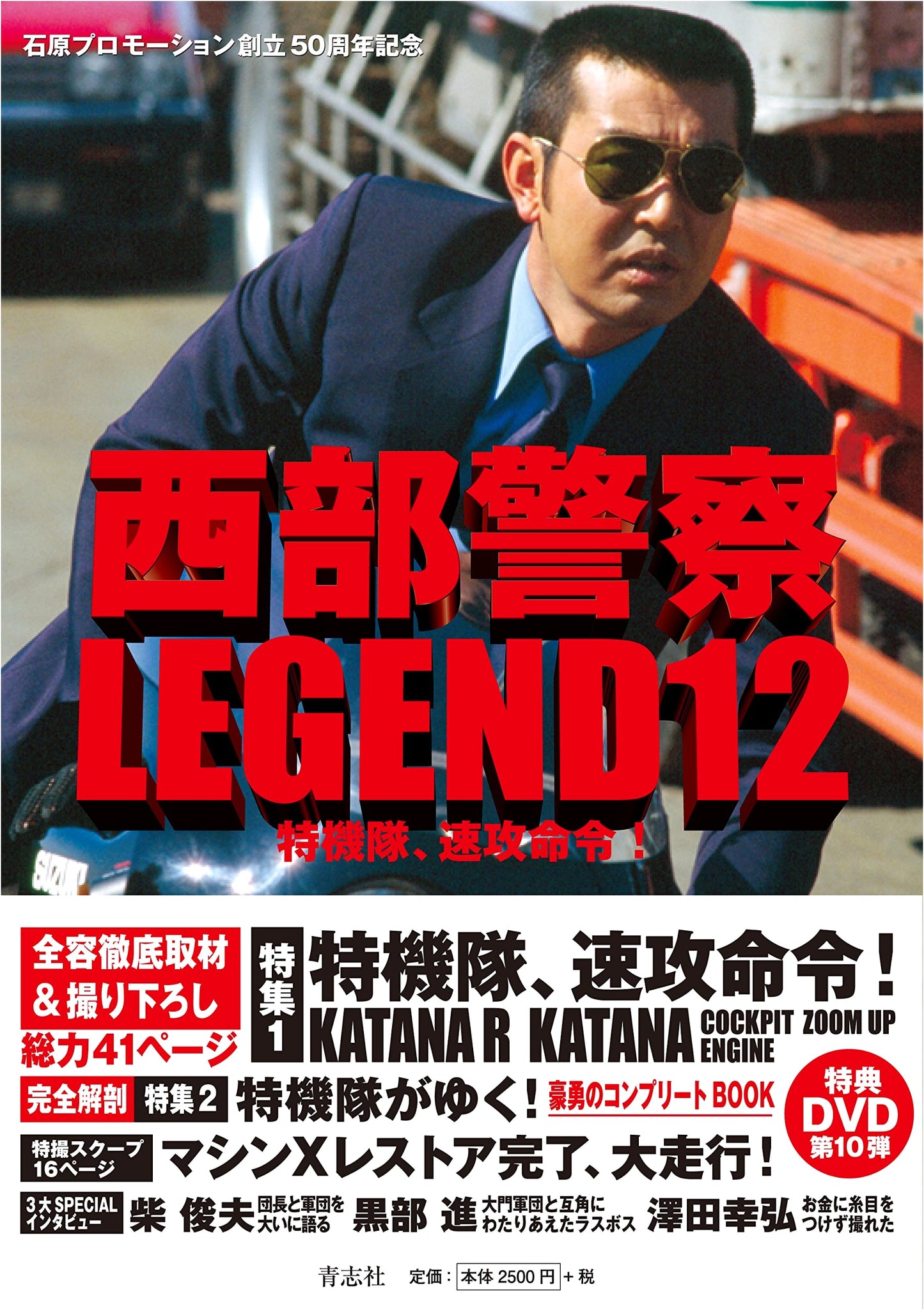 Seibu Keisatsu LEGEND 12: Special Forces, Swift Command!