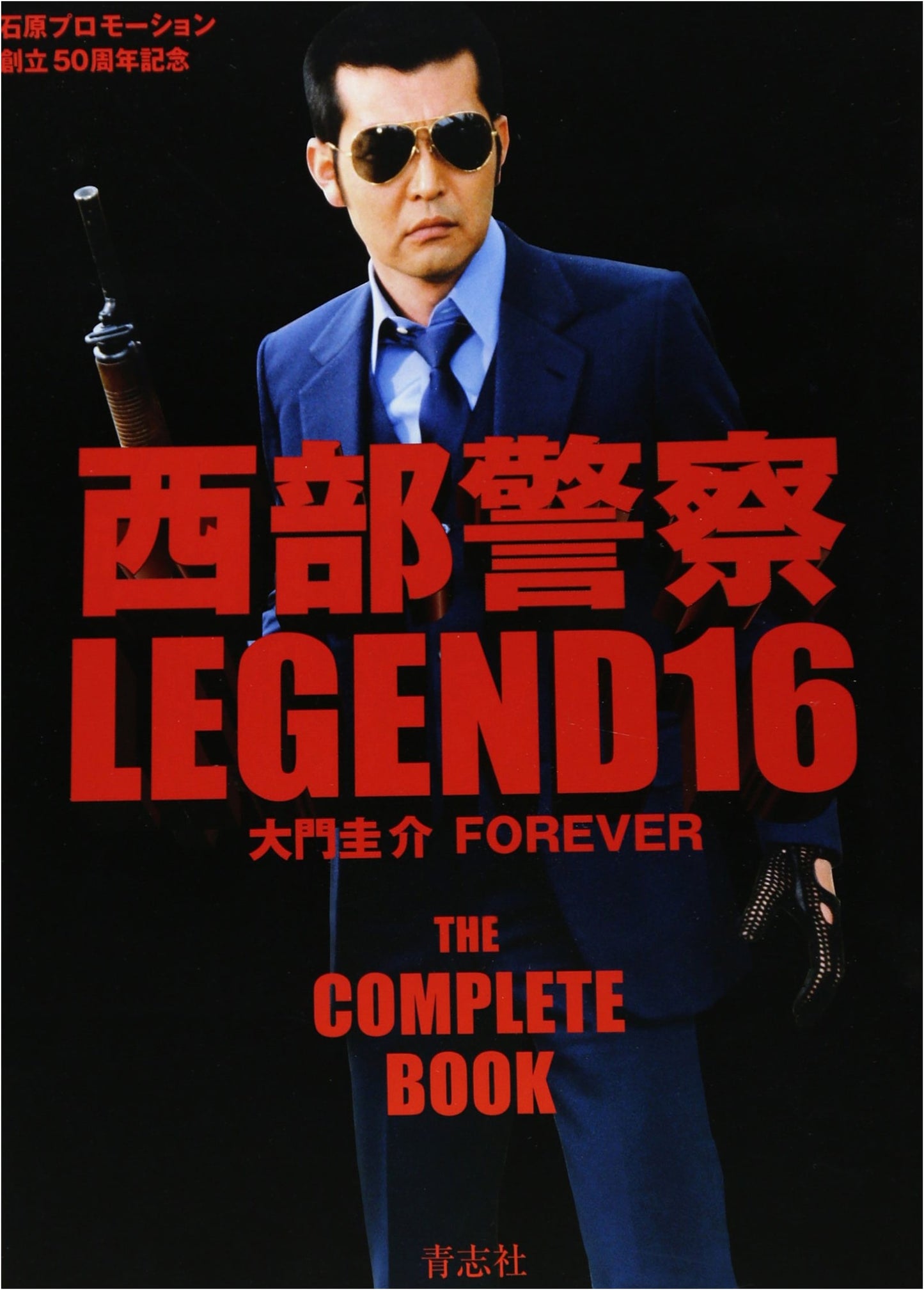 Seibu Keisatsu LEGEND16: Keisuke Daimon FOREVER
