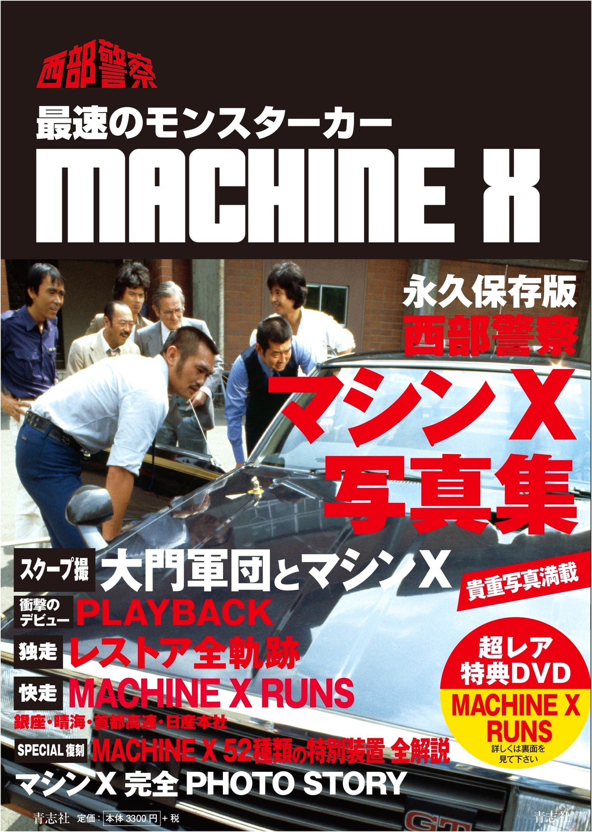 Seibu Keisatsu Machine X Photo Collection