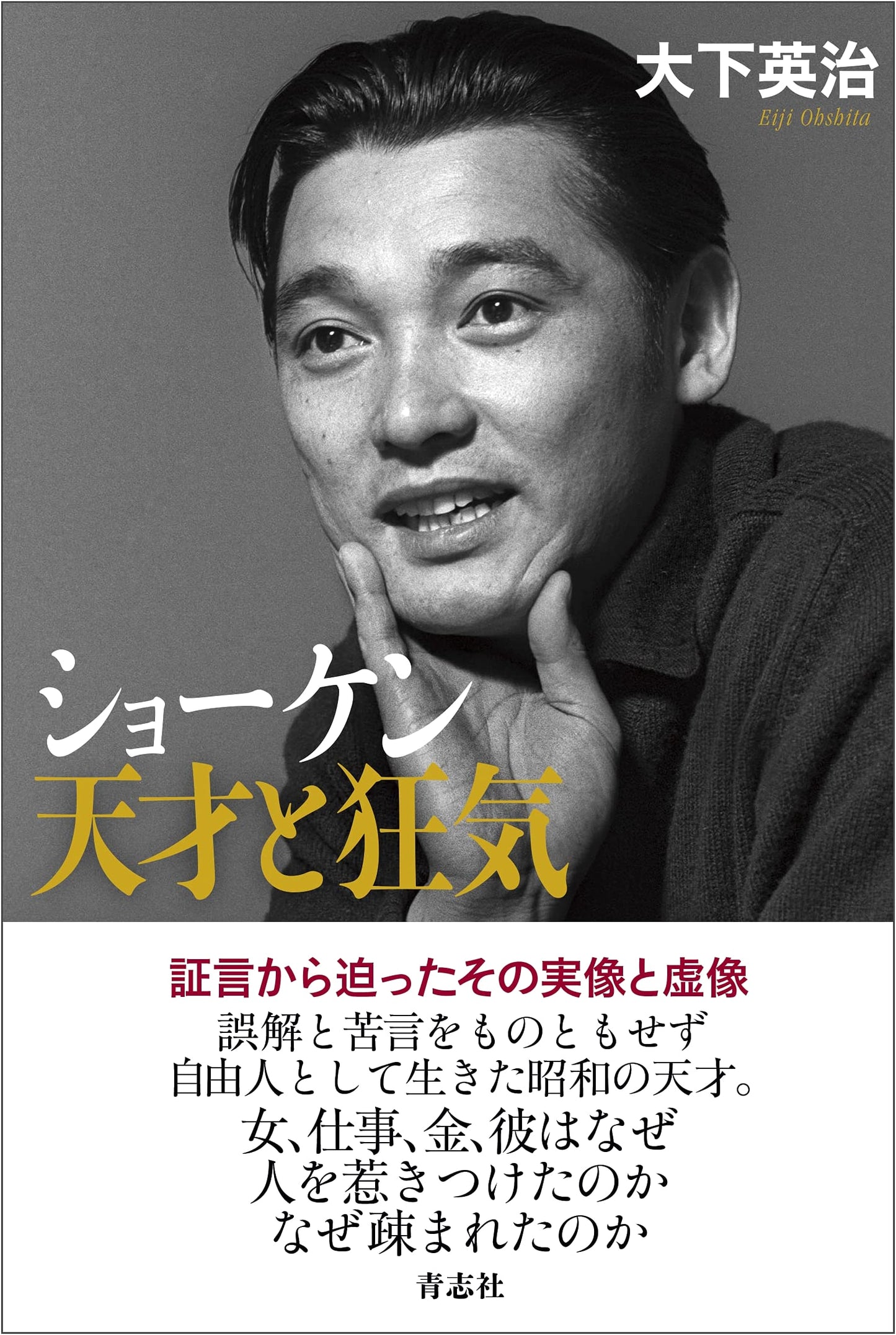 Shoken: Genius and Madness by Eiji Oshita