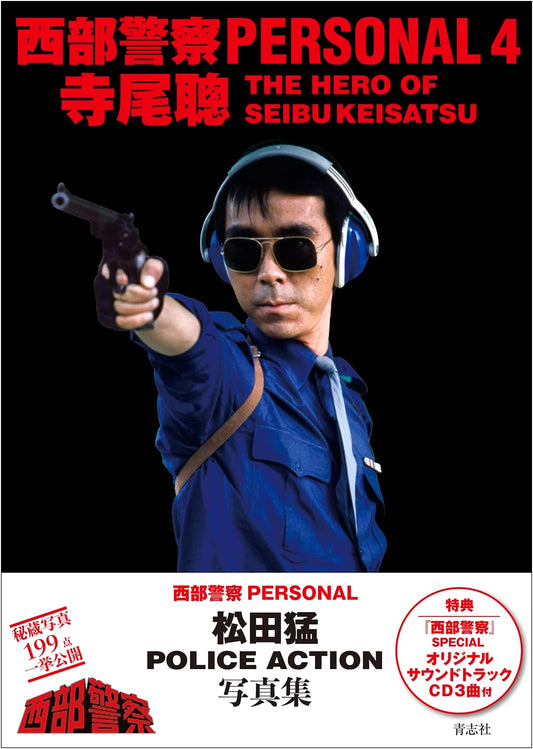 Seibu Keisatsu PERSONAL4: Akira Terao Official Profile Book (Japanese TV Drama)