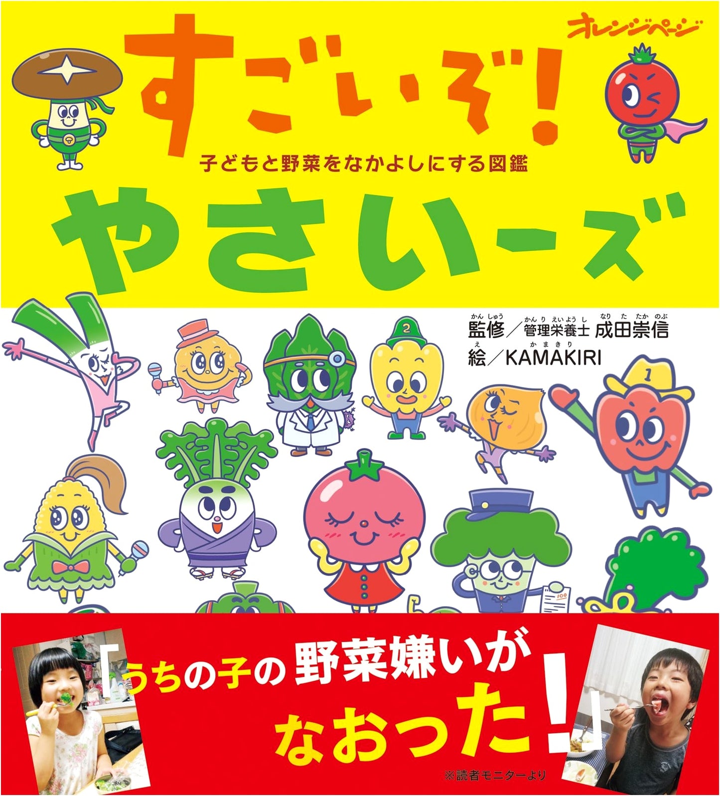 Amazing! The Veggie Crew (Orange Page Mook)