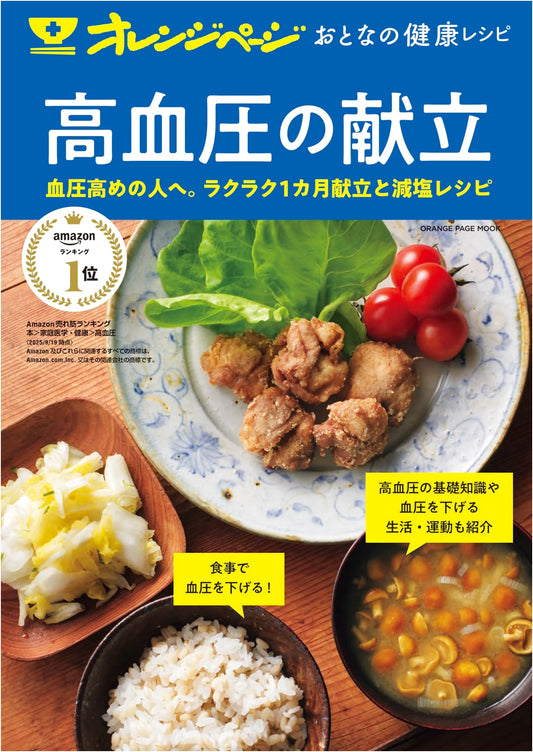 Adult Health Recipes: High Blood Pressure Menu (Orange Page Mook)