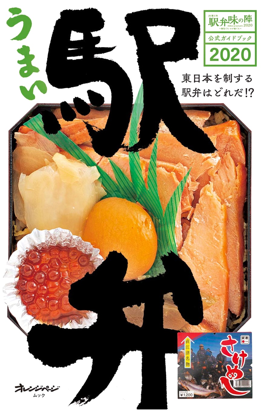 Ekiben Flavor Battle 2020: Delicious Station Bentos (Orange Page Mook)