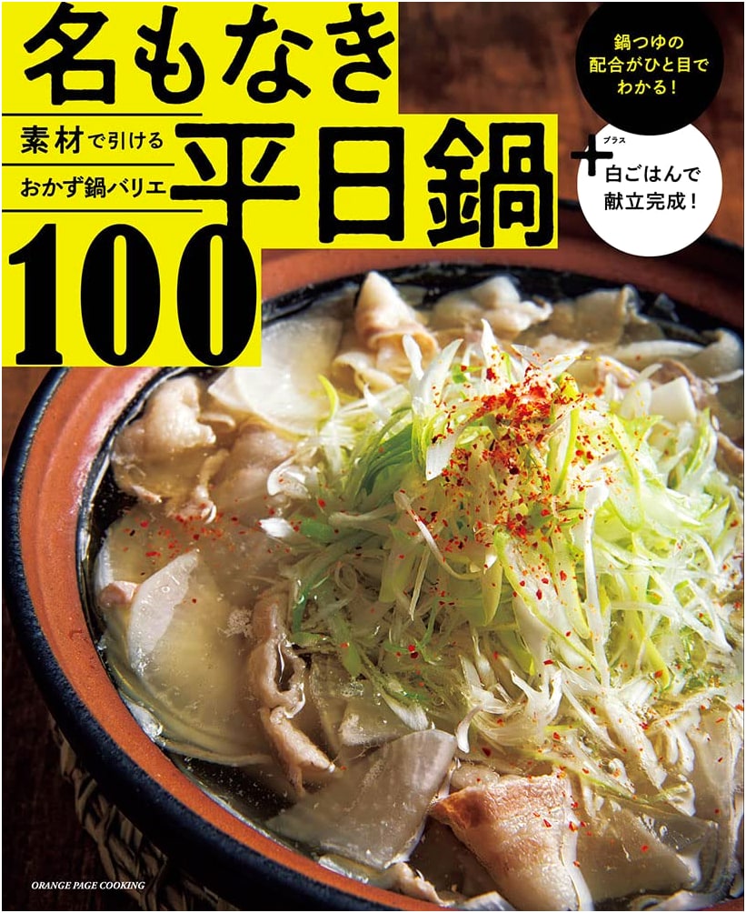 100 No-Name Weekday Hot Pots (Orange Page Cooking)