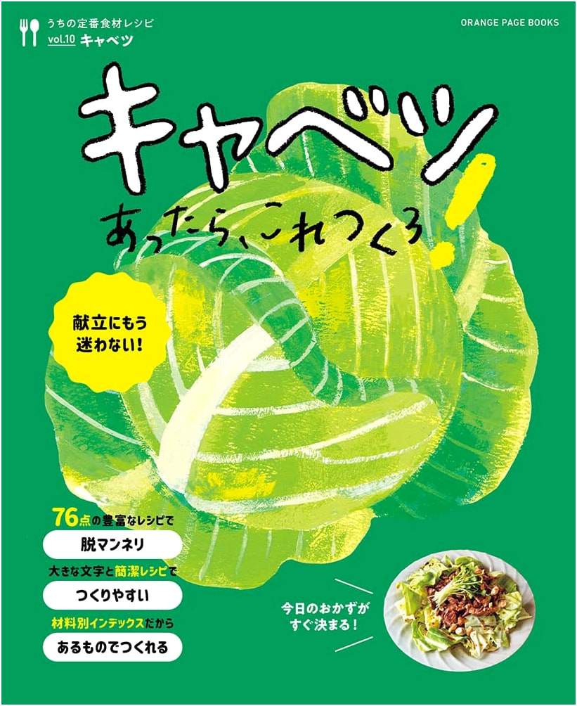 Cabbage Recipes: Let's Make This If You Have Cabbage! (Orange Page Books)
