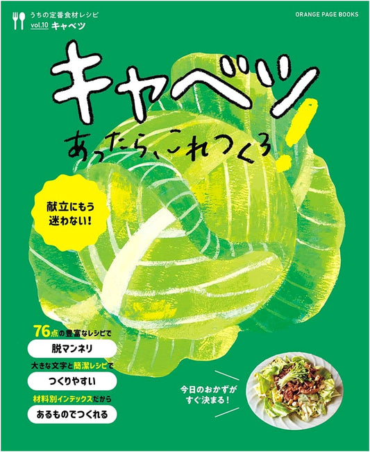 Cabbage Recipes: Let's Make This If You Have Cabbage! (Orange Page Books)