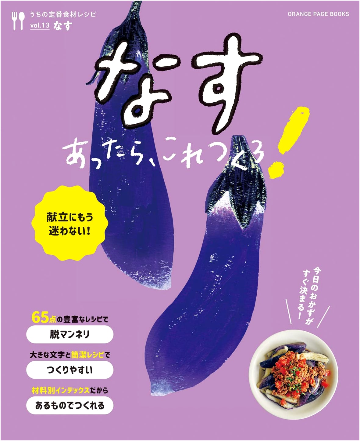Our Staple Ingredient Recipes Vol. 13: Never Again Wonder What to Cook! Eggplant Delights