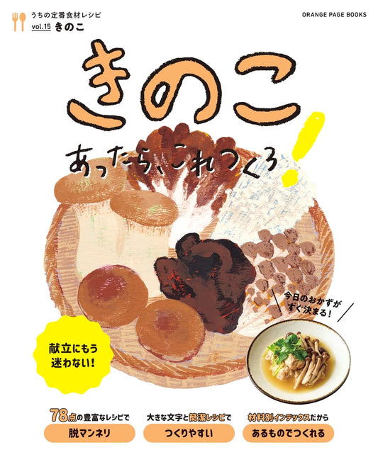 Our Staple Recipes Vol.15: Never Doubt Your Menu Again! Mushroom Dishes