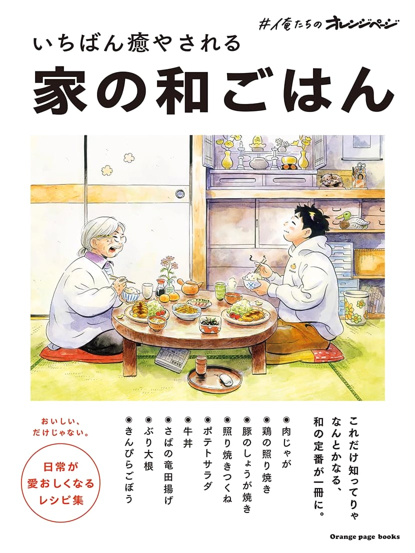Our Orange Page: The Most Soothing Home-Style Japanese Meals (Orange Page Books)