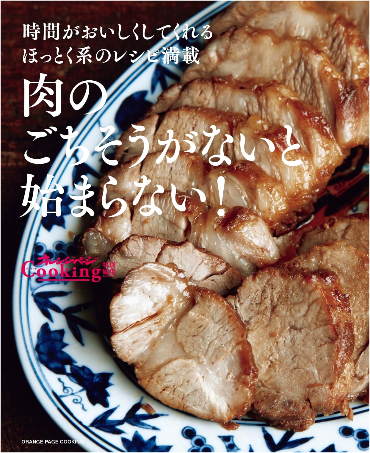 Nothing Kicks Off Without a Meat Feast! (Orange Page Cooking Series)