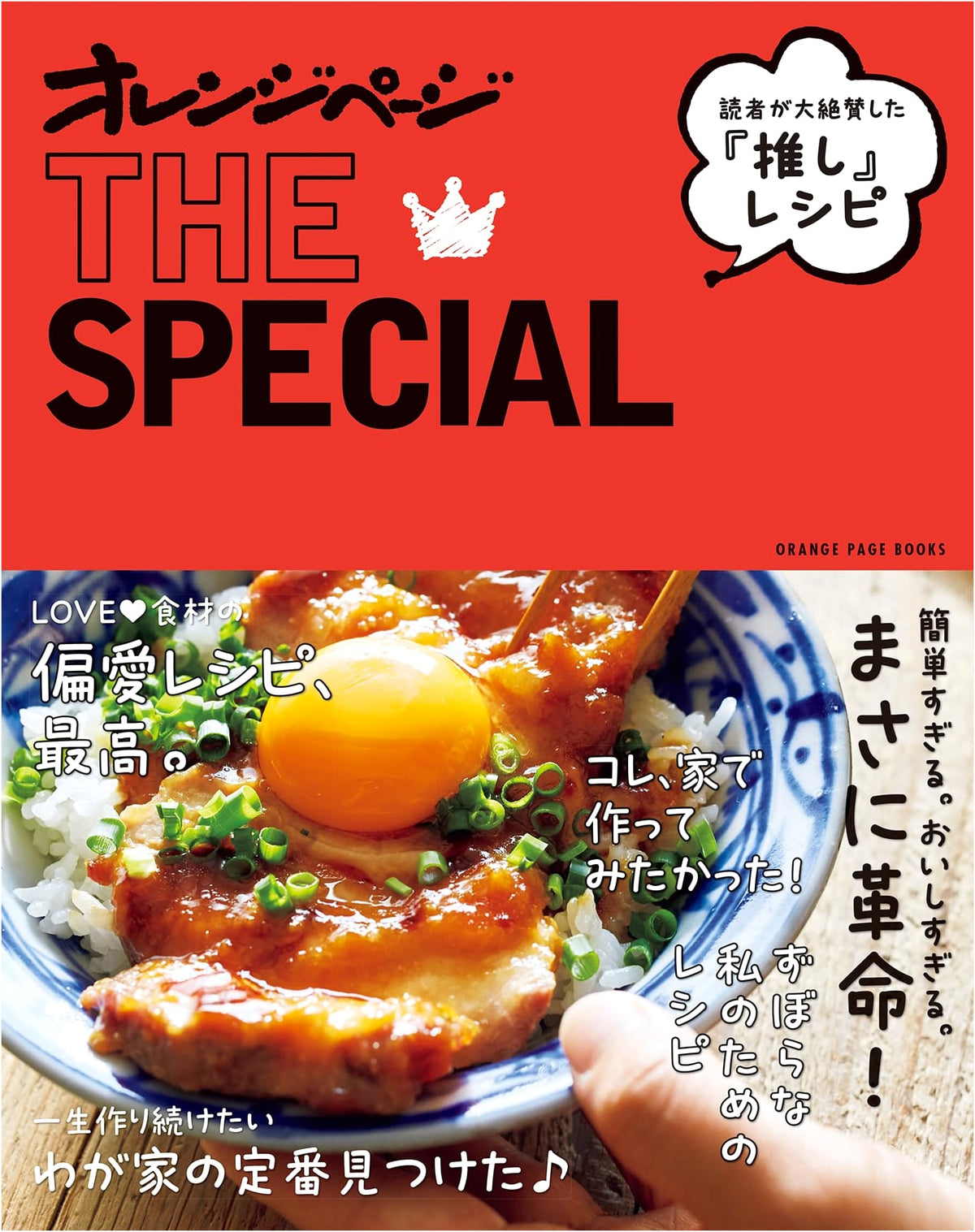 Reader-Acclaimed 'Oshi' Recipes: Orange Page THE SPECIAL (ORANGE PAGE BOOKS)