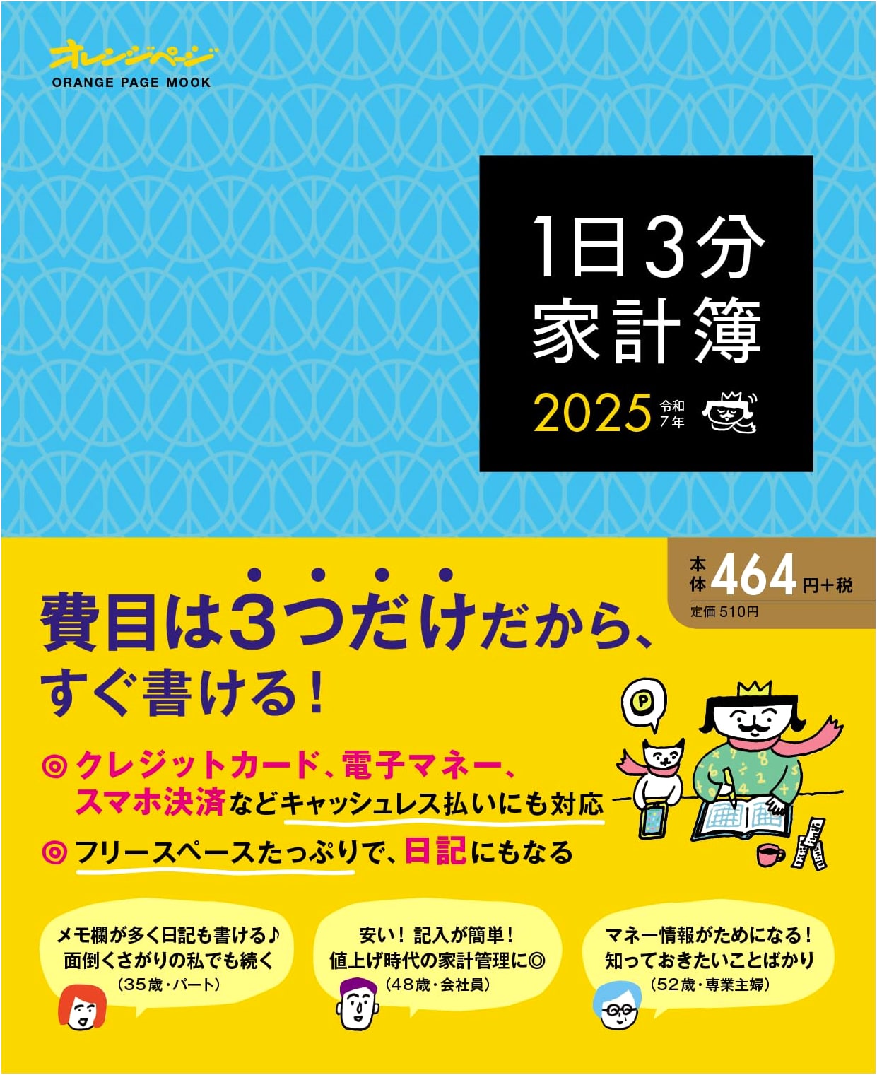 3-Minute Daily Household Budget Book 2025 (ORANGE PAGE MOOK)