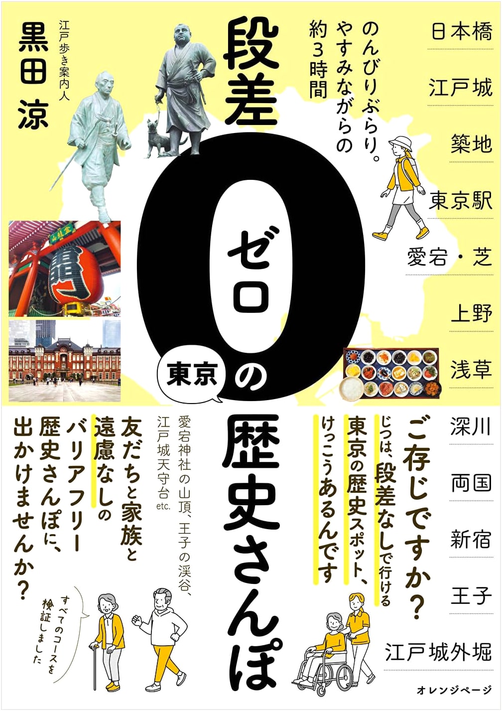 Tokyo History Walk: A Relaxing, Zero-Step 3-Hour Stroll with Ryo Kuroda