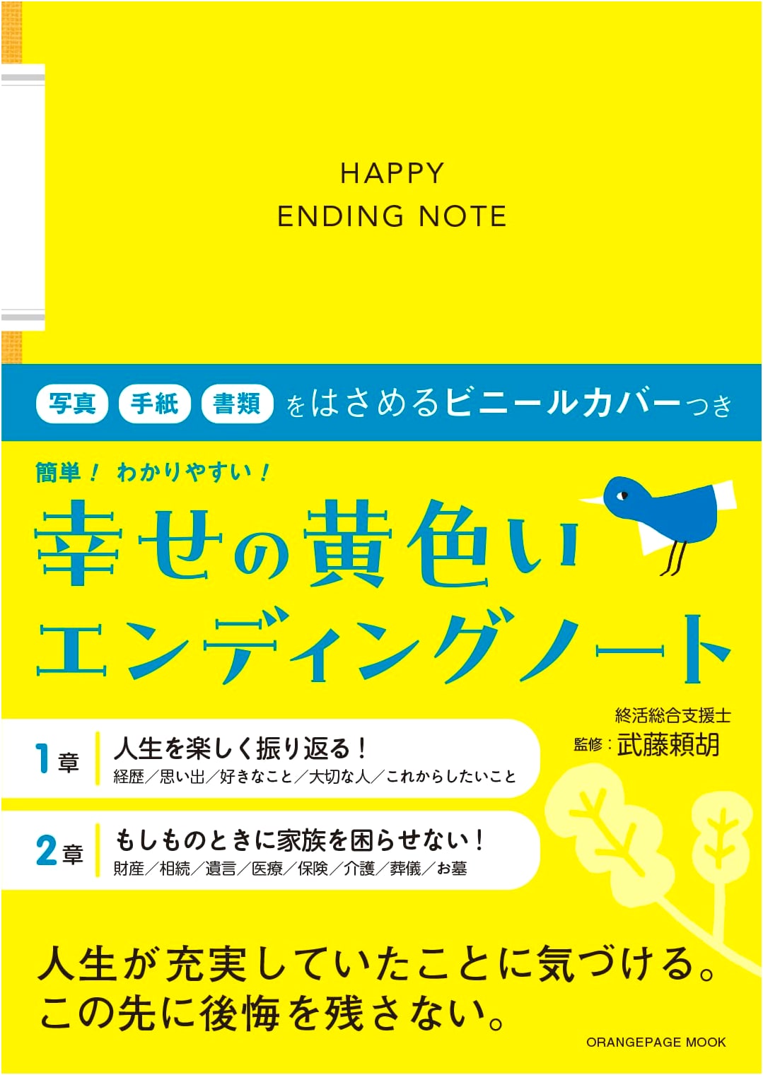 The Yellow Happy Ending Notebook: With Vinyl Cover for Photos & Letters (ORANGE PAGE MOOK)
