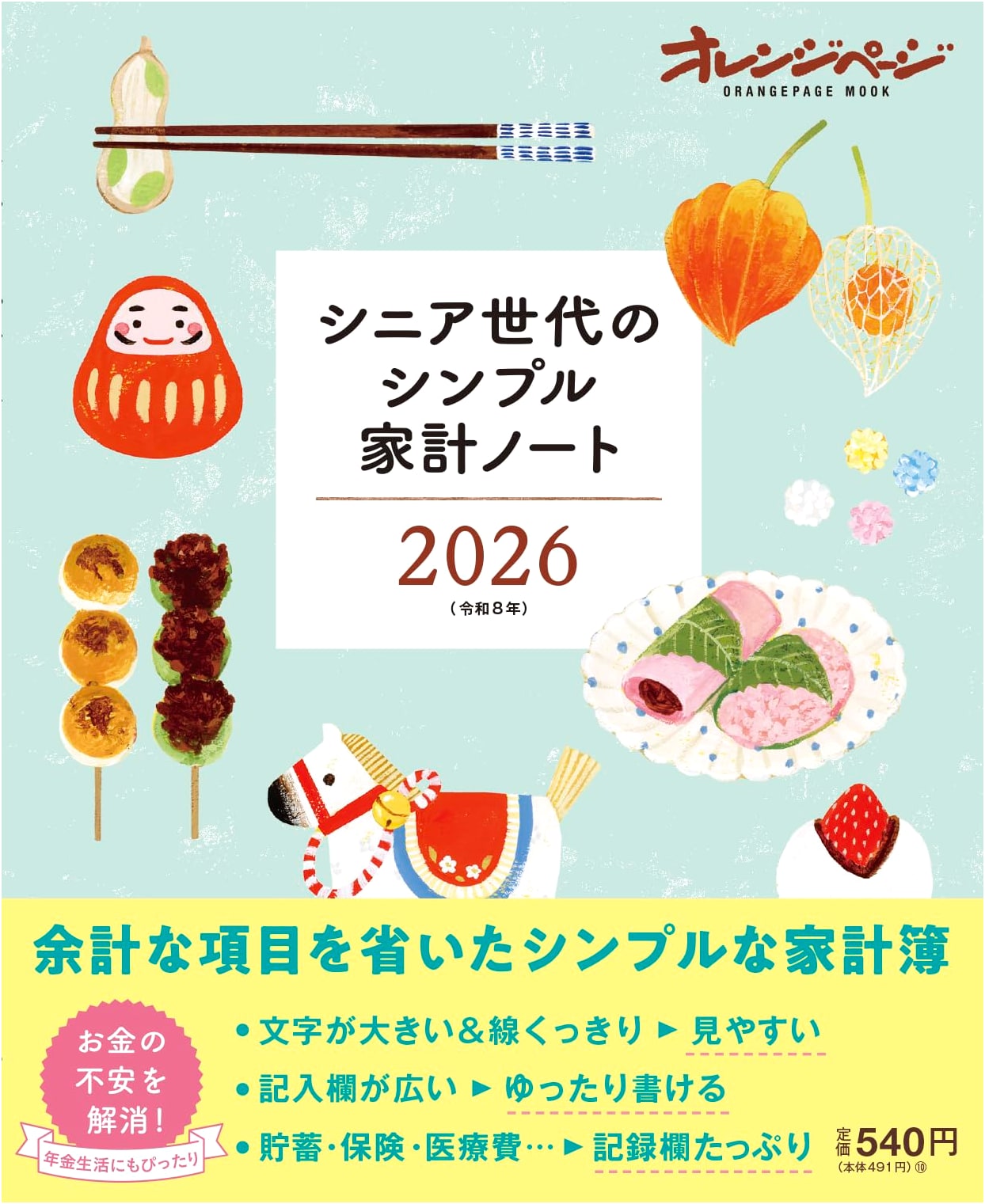 Simple Household Budgeting for Seniors 2026 (Orange Page MOOK)