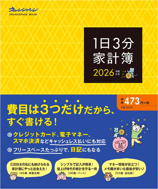 3-Minute Household Account Book 2026 (Orange Page Mook)