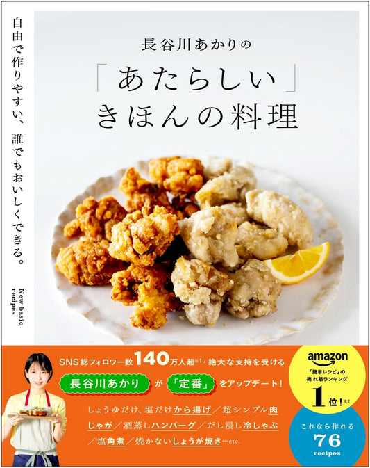 Akari Hasegawa's "New" Basic Cooking: Free, Easy, Delicious Recipes