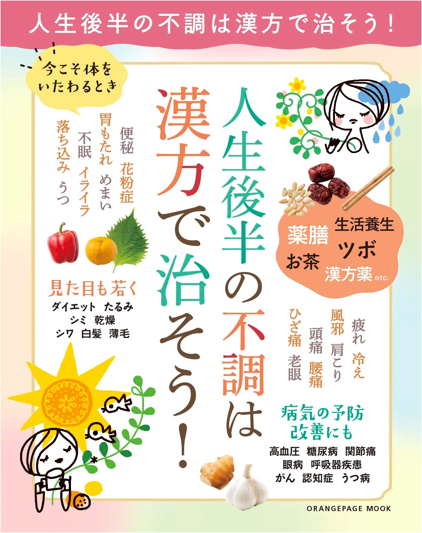 Now's the Time to Cherish Your Body: Healing Later-Life Ailments with Kampo Medicine (ORANGE PAGE MOOK)