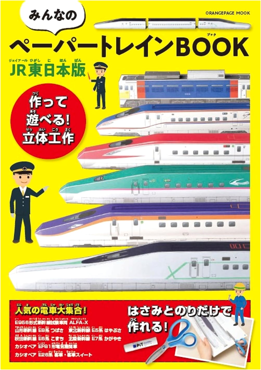 Everyone's Paper Train Book: JR East Japan Edition (Orange Page Mook)