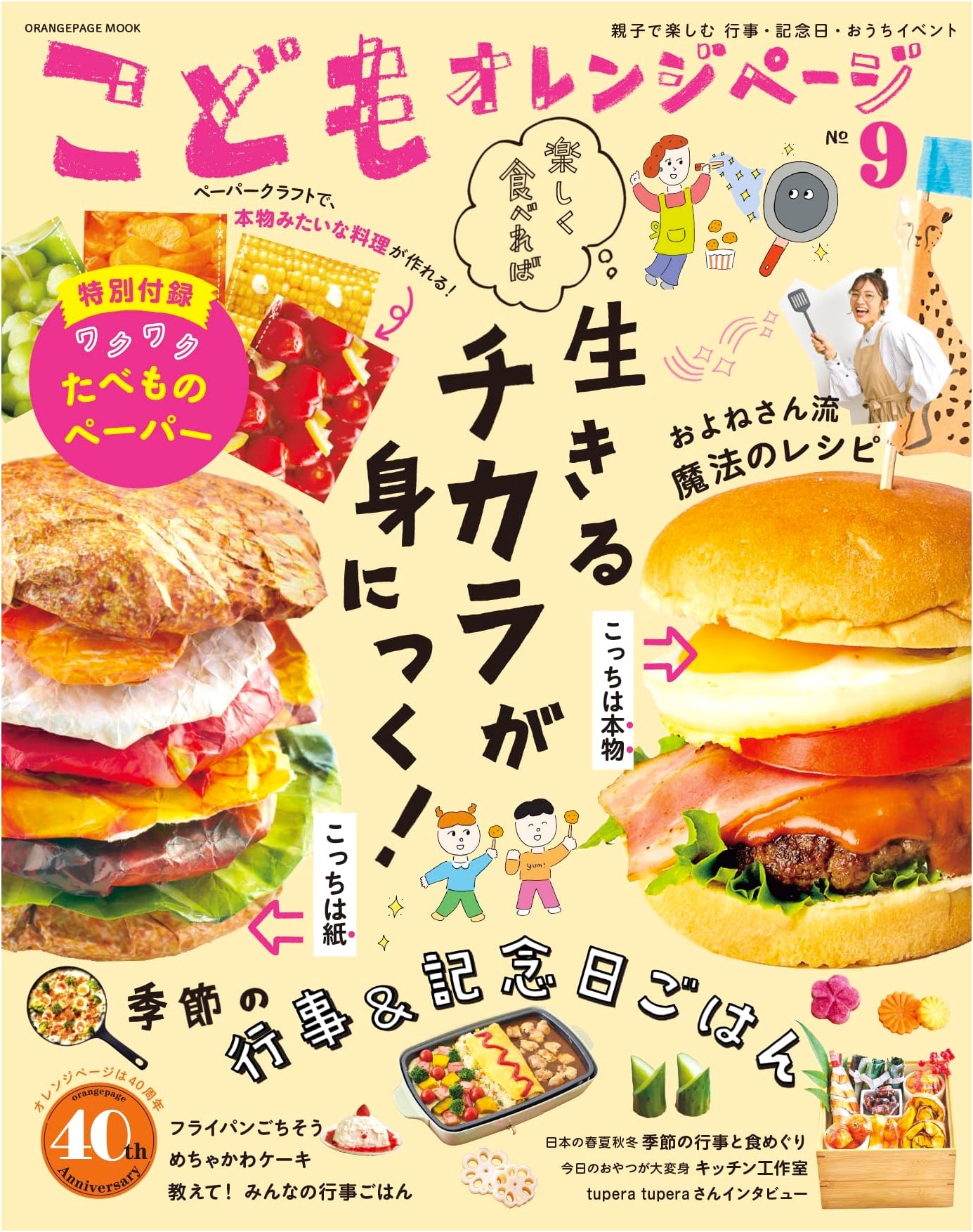 Kodomo Orange Page No. 9 (ORANGE PAGE MOOK) - Japanese Edition