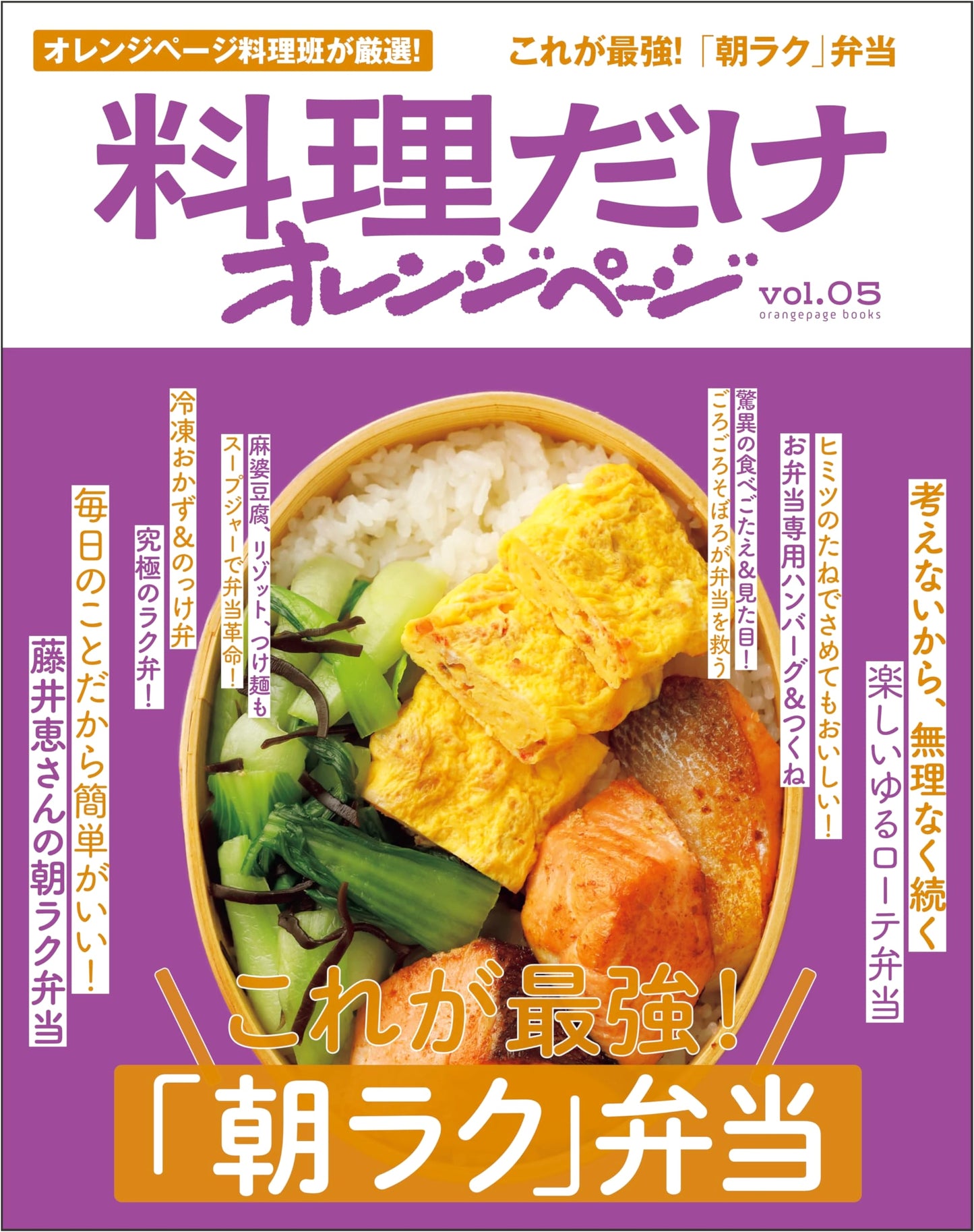 Cooking Only Orange Page Vol. 05: The Ultimate Easy Morning Bento (ORANGE PAGE BOOKS)