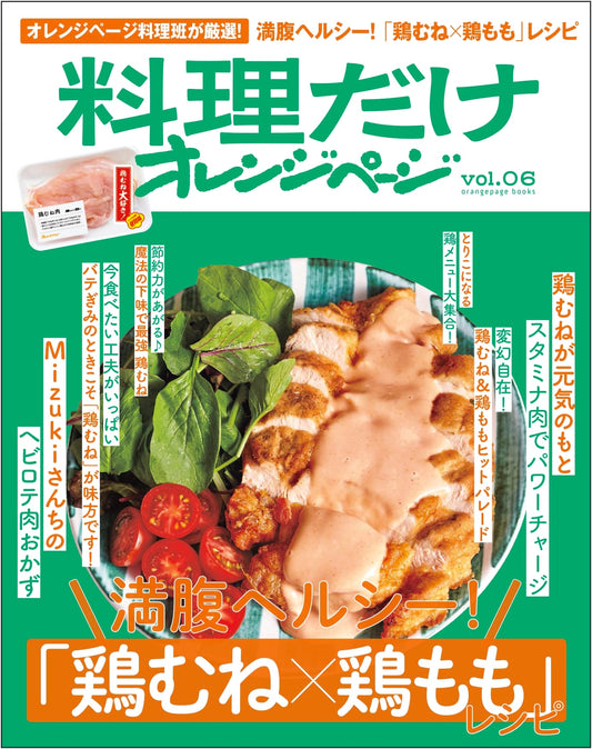 Orange Page Cooking Only Vol. 6: Satisfying & Healthy Chicken Breast & Thigh Recipes