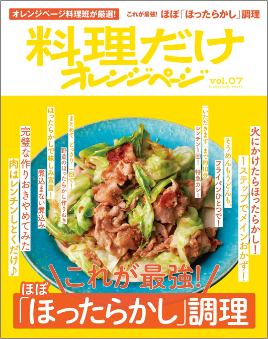 Orange Page Vol.07: The Ultimate 'Hands-Off' Cooking Guide (orangepage books)