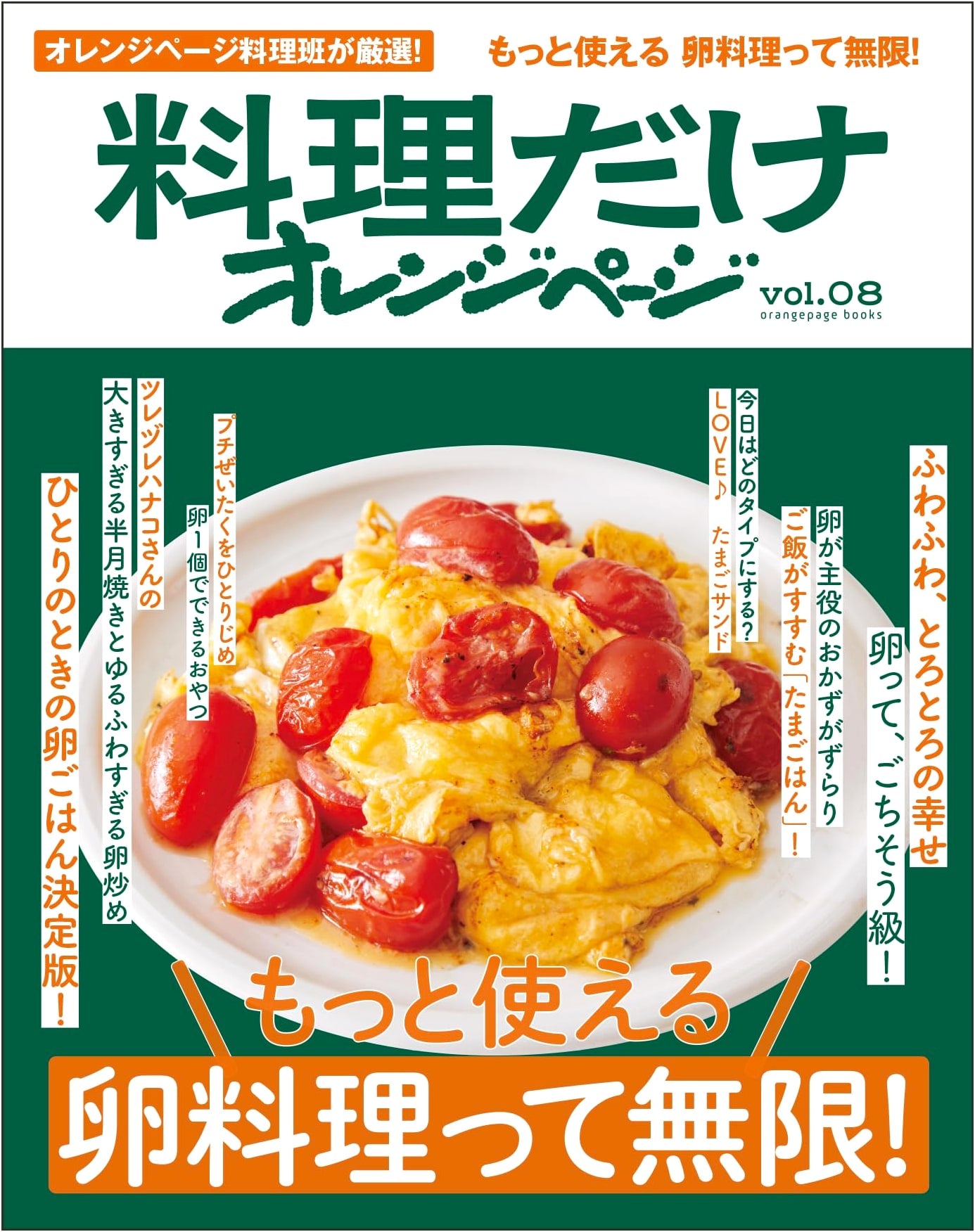 Orange Page Books: Just Cooking Vol. 08 - The Infinite World of Egg Dishes