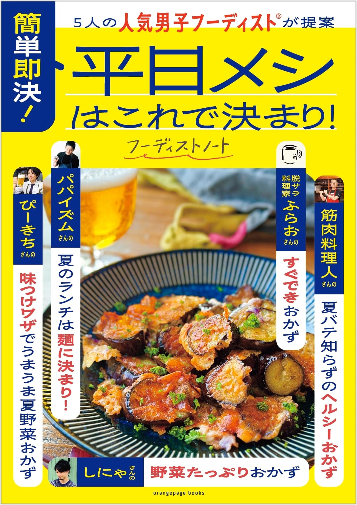 Quick & Easy Weekday Meals: 5 Popular Male Foodies' Top Picks (Orange Page Books)