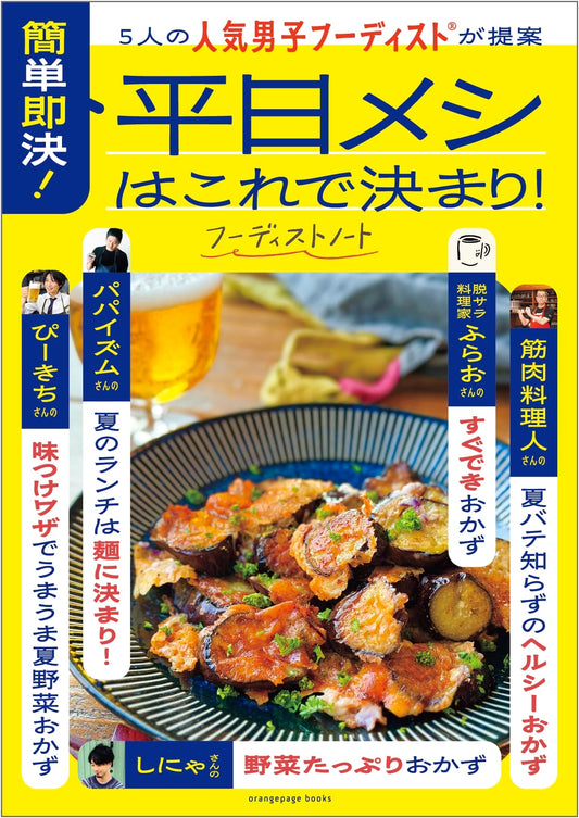 Quick & Easy Weekday Meals: 5 Popular Male Foodies' Top Picks (Orange Page Books)