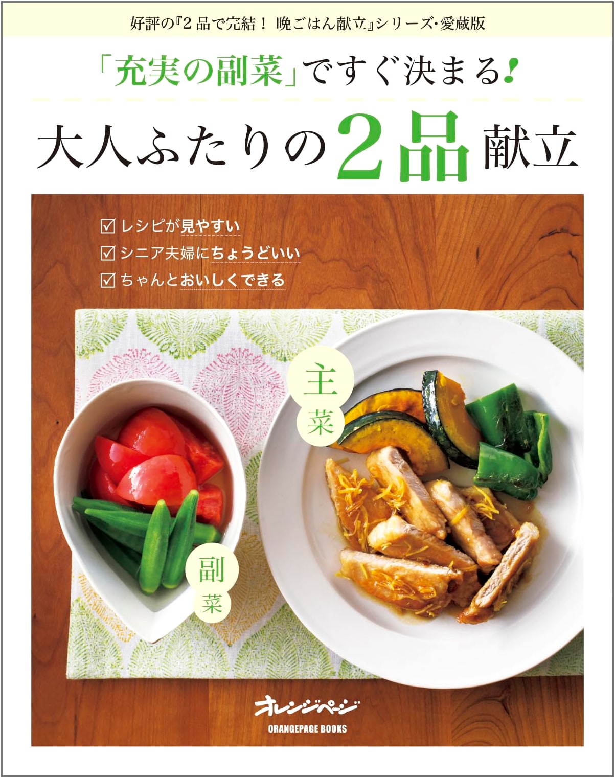 Quick 2-Dish Menus for Two Adults: Featuring Satisfying Side Dishes (Orange Page Books)