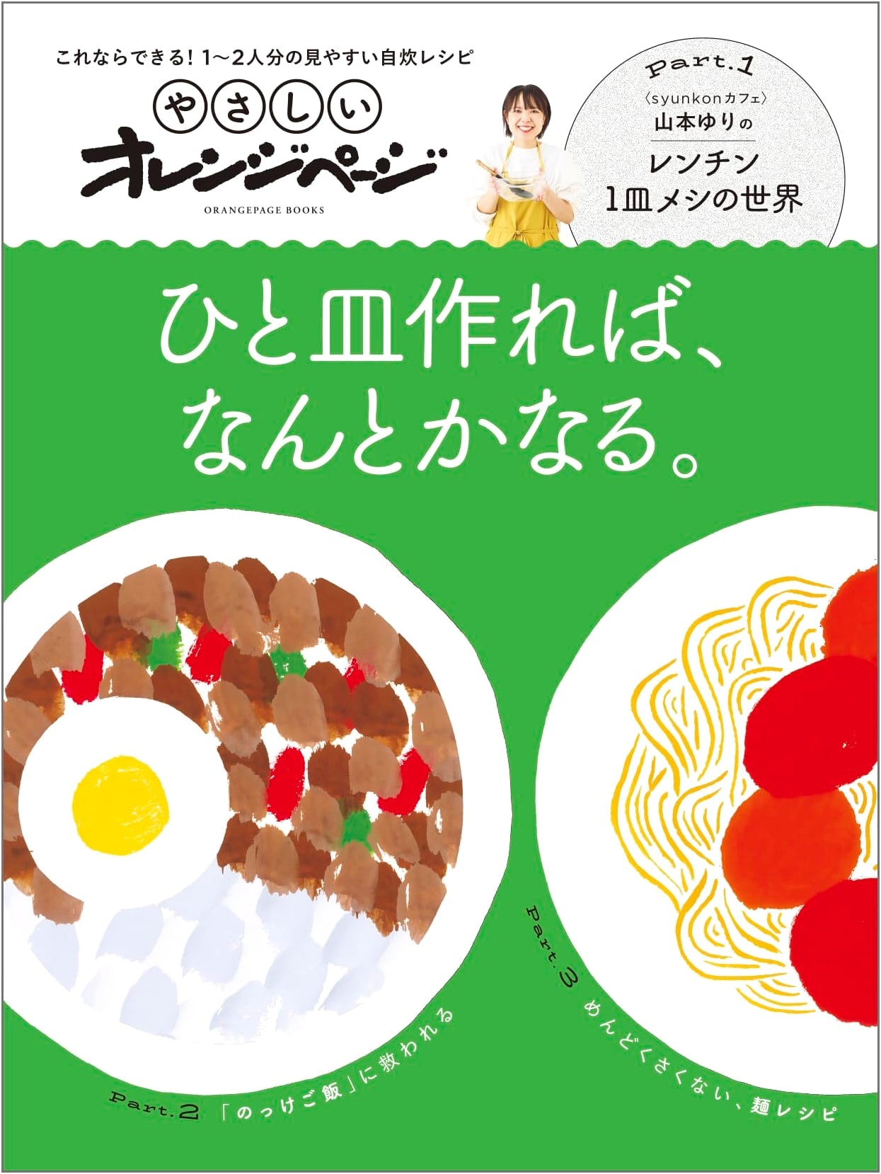 Easy Orange Page: One Dish is All You Need (Orange Page Books)