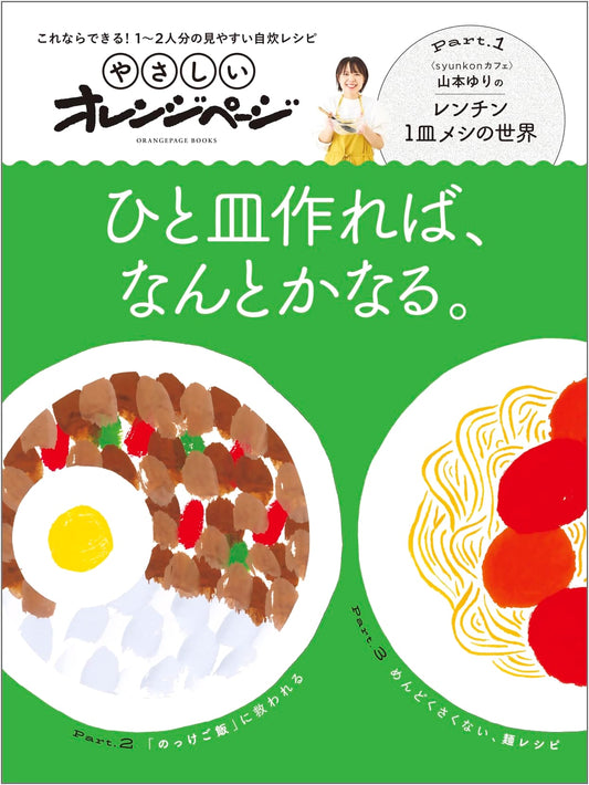 Easy Orange Page: One Dish is All You Need (Orange Page Books)