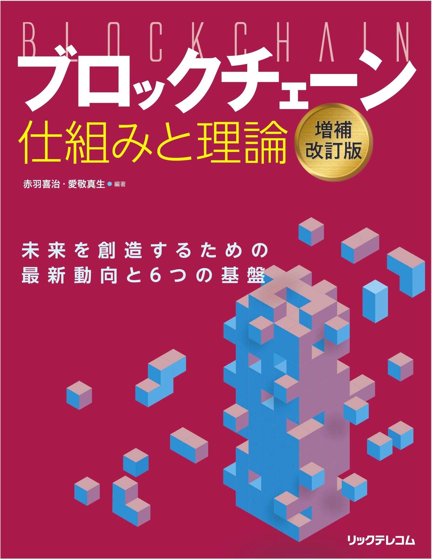 Blockchain: Mechanisms and Theory - Revised and Enlarged Edition
