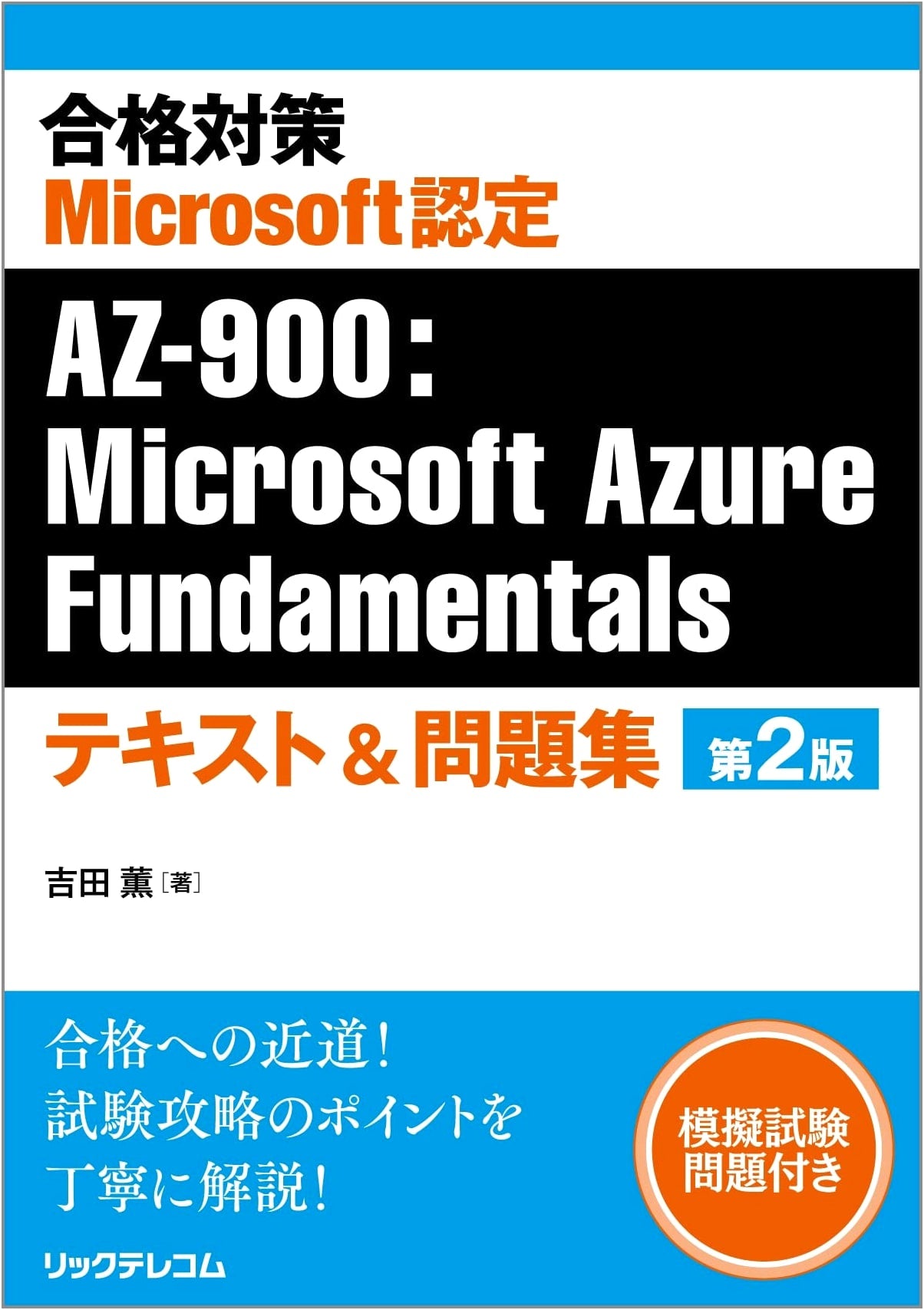 Microsoft Certified AZ-900: Microsoft Azure Fundamentals Textbook & Practice Questions, 2nd Ed.