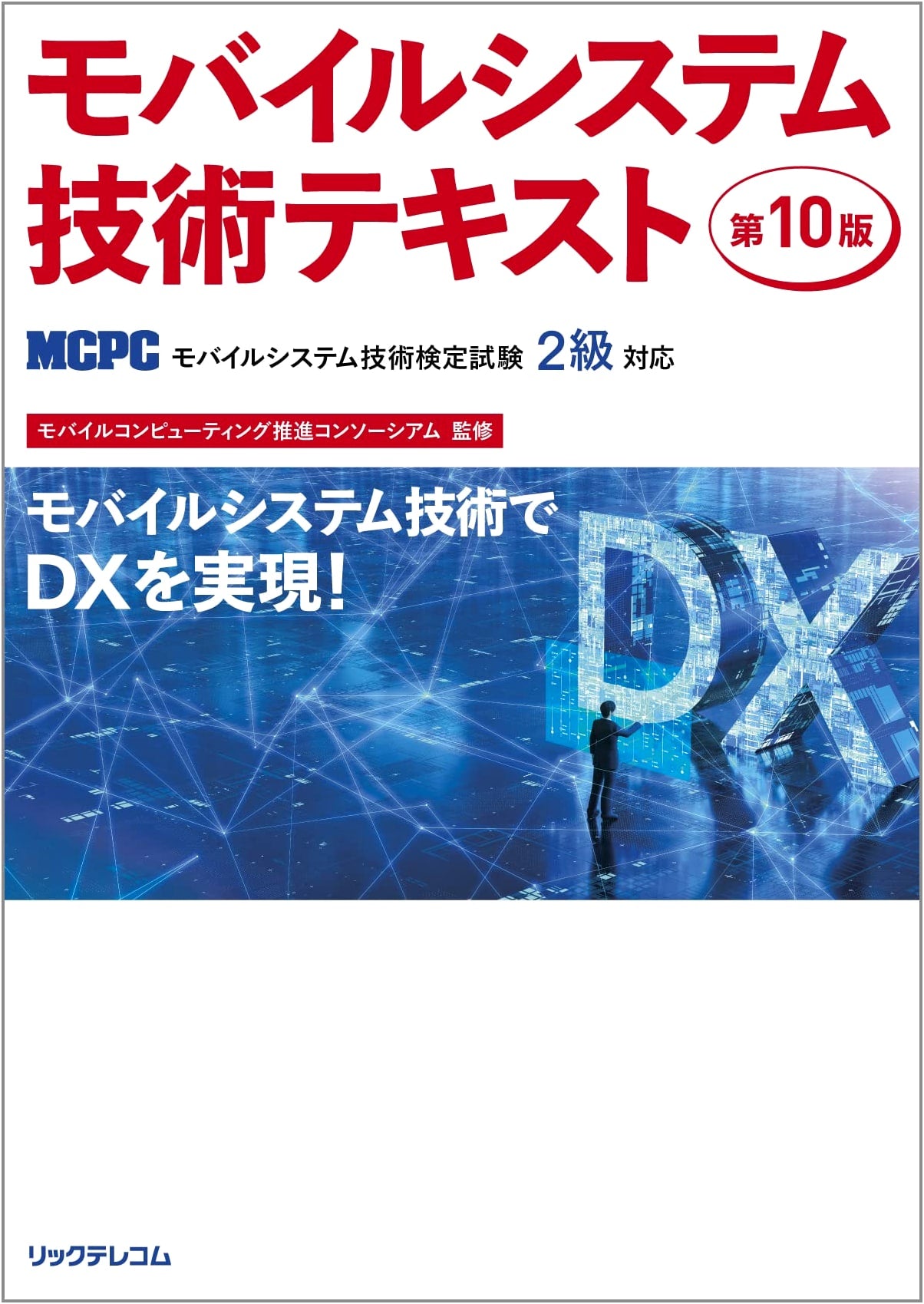 Mobile System Technology Textbook, 10th Edition (MCPC Certification Level 2)