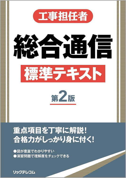 Comprehensive Telecommunications Standard Textbook for Construction Personnel, 2nd Edition