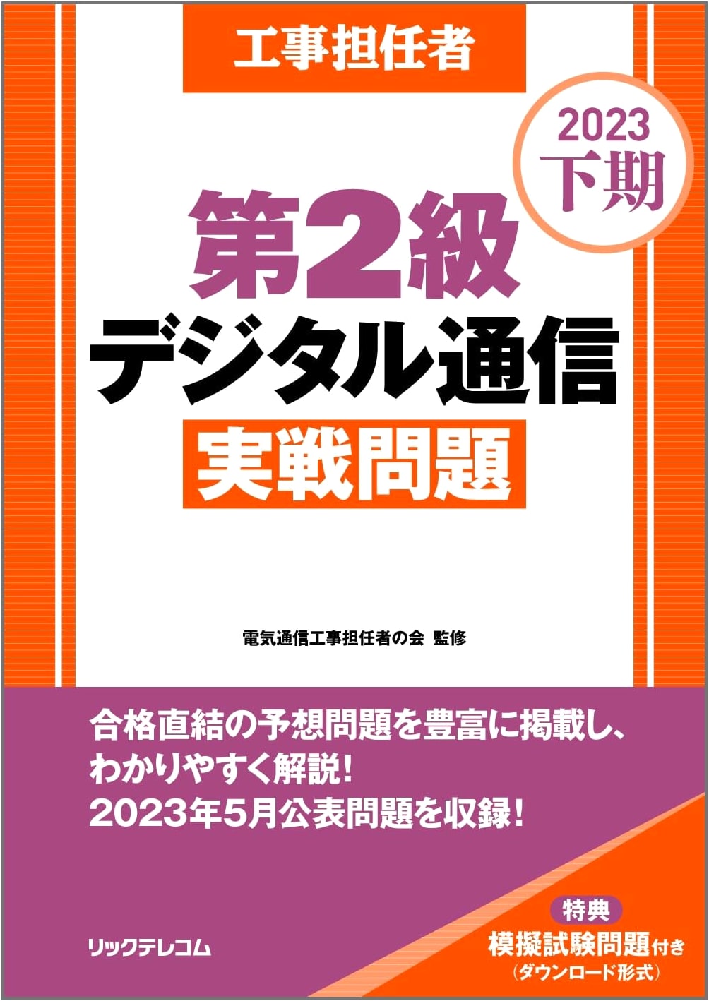 Telecom Engineer Class 2 Digital Communication Exam Practice 2023 H2