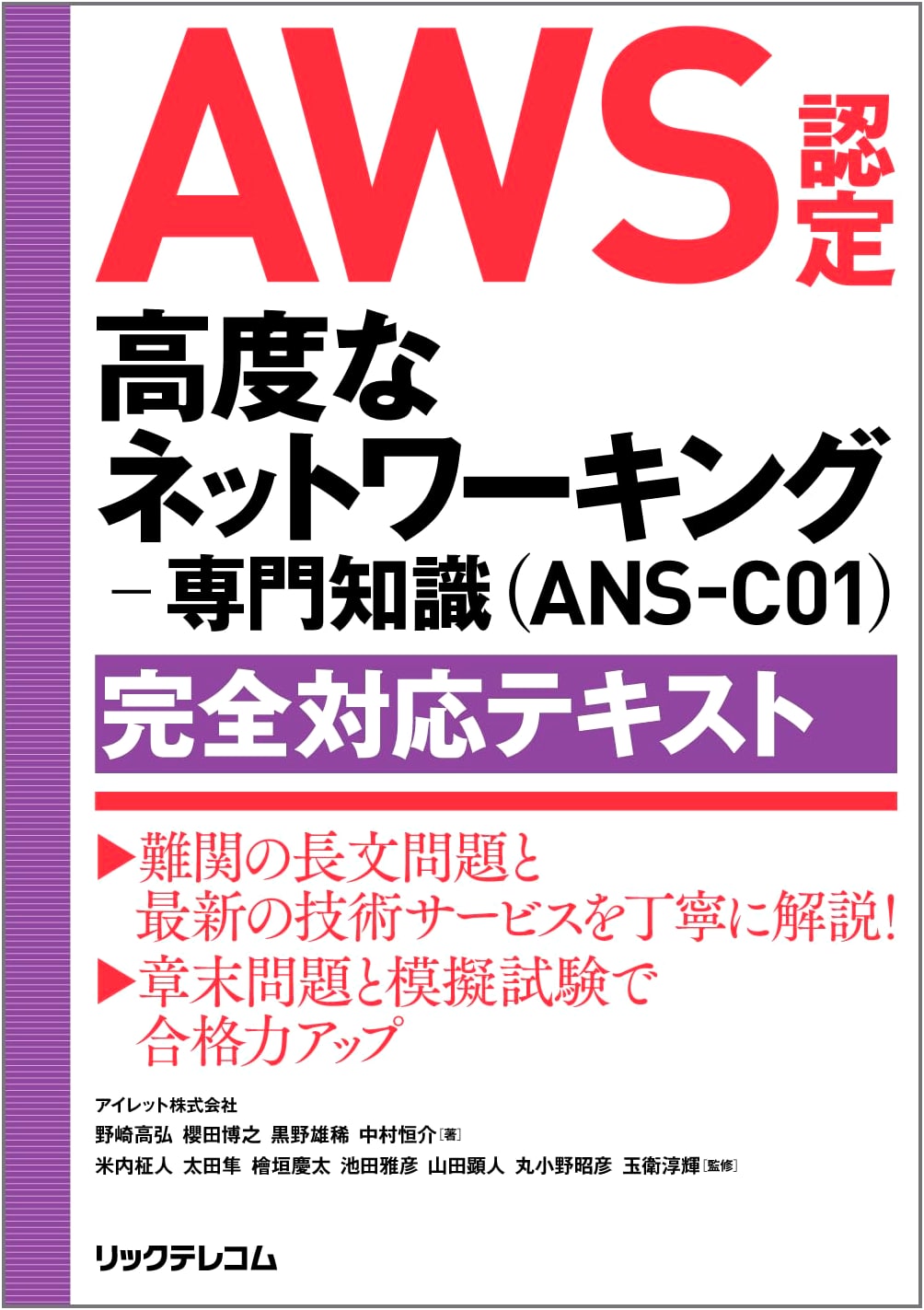 AWS Certified Advanced Networking - Specialty (ANS-C01) Complete Guide