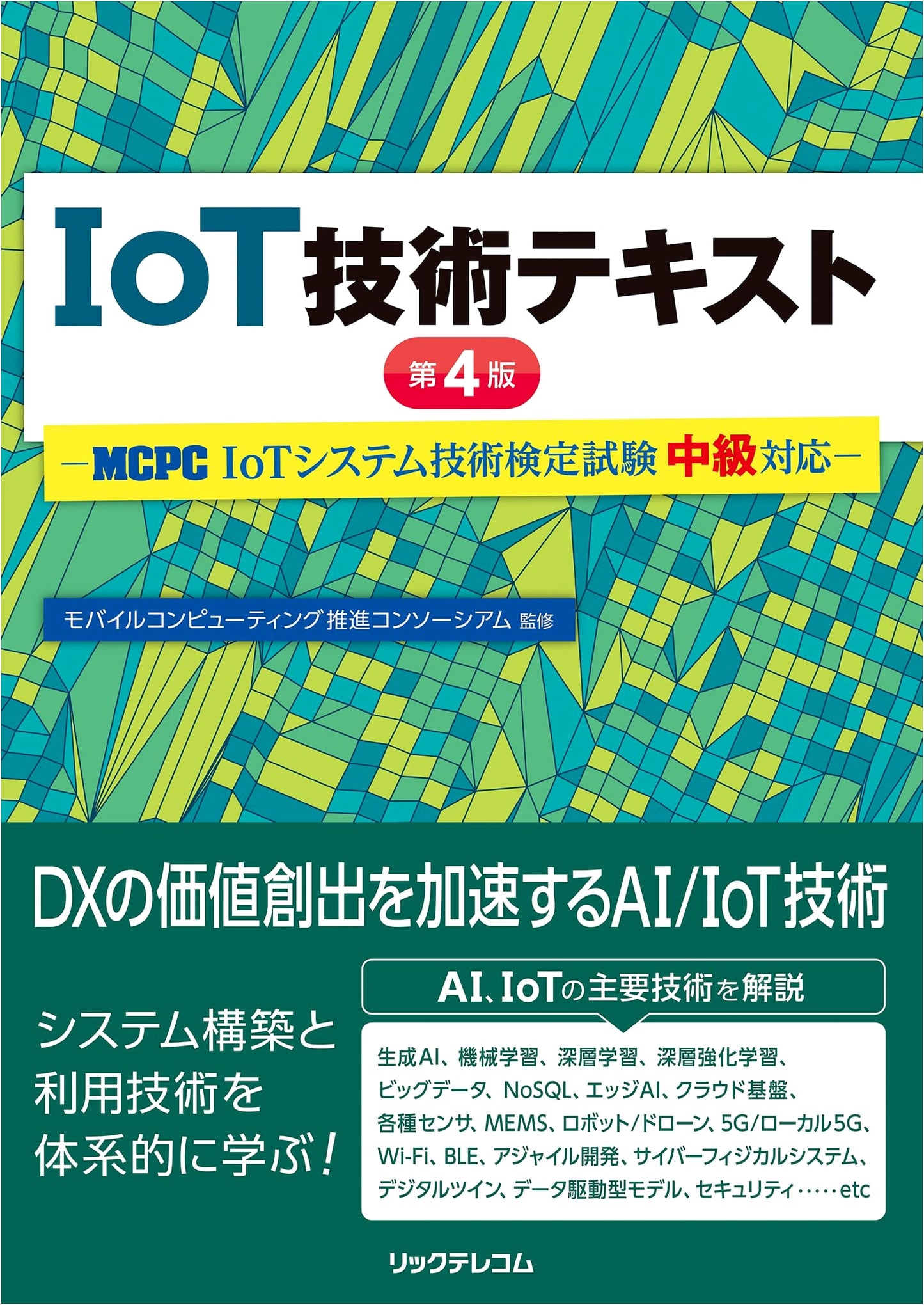 IoT Technology Textbook 4th Ed. - MCPC IoT System Certification Exam (Intermediate)