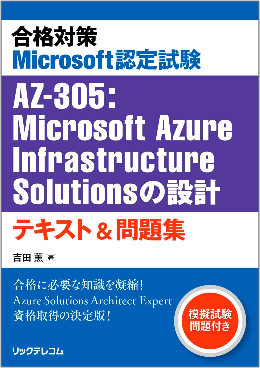 AZ-305 Exam Prep: Designing Microsoft Azure Infrastructure Solutions - Textbook & Practice Problems