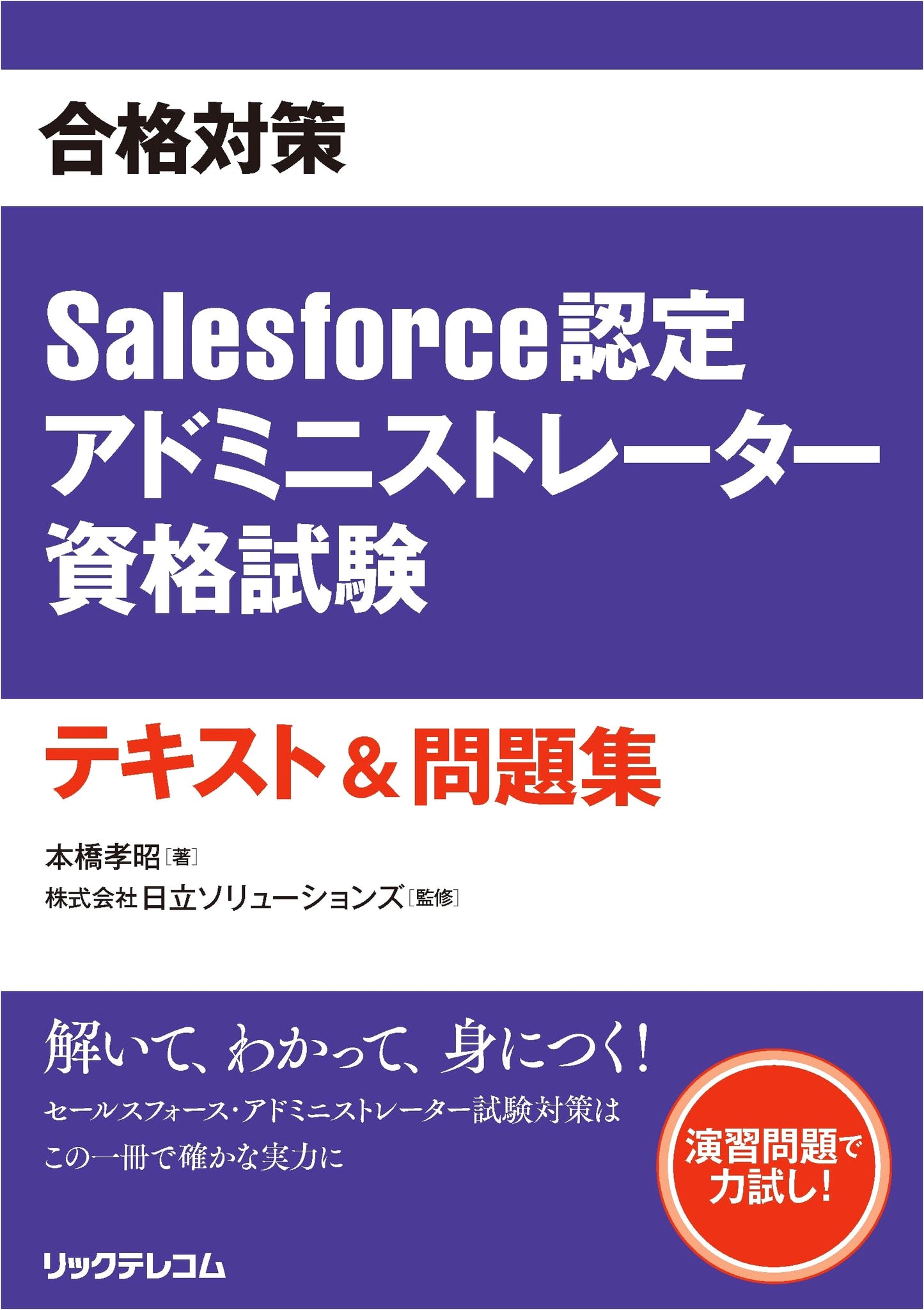 Salesforce Certified Administrator Exam Prep: Textbook & Practice Questions