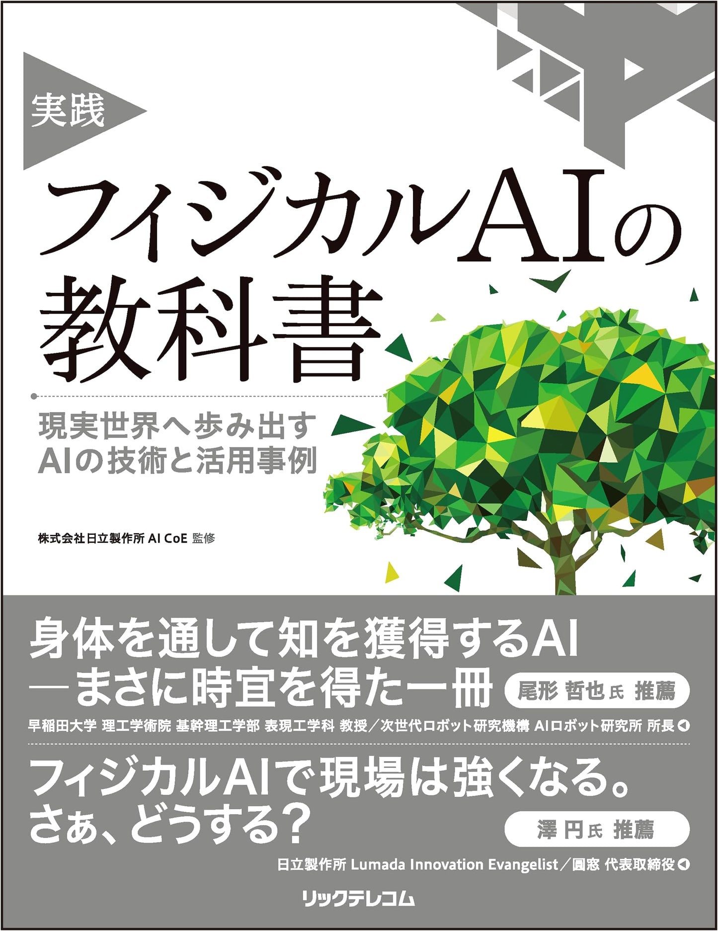 Practical Physical AI Textbook: Technology and Use Cases for AI in the Real World by Hitachi AI CoE